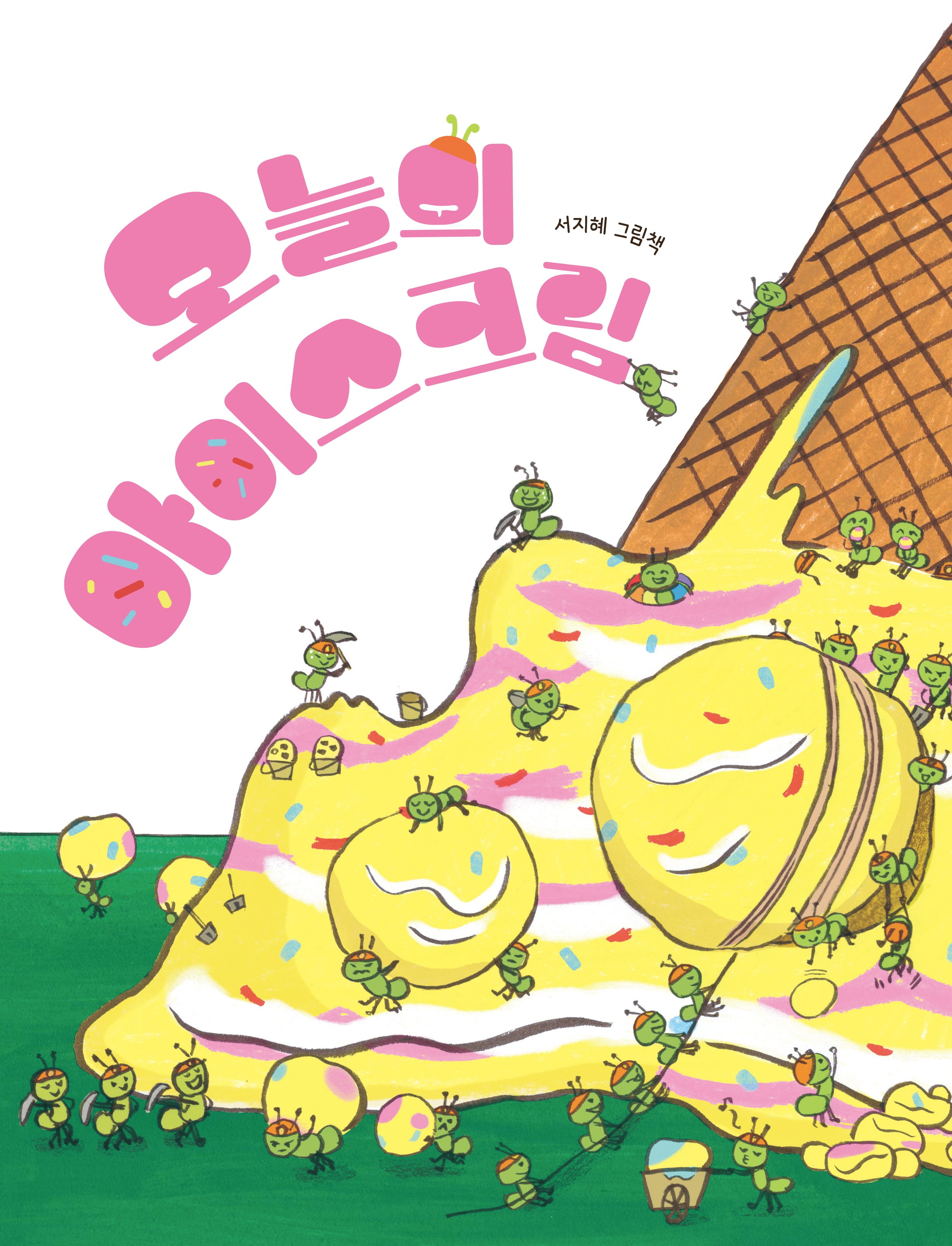 오늘의 아이스크림(양장본 Hardcover)