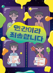 인간이라 죄송합니다(큰곰자리 72)(반양장)