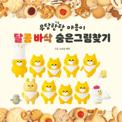 우당탕탕 야옹이 달콤 바삭 숨은그림찾기(양장본 Hardcover)