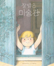창밖은 미술관(작은곰자리 68)(양장본 Hardcover)