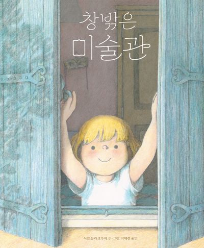 창밖은 미술관(작은곰자리 68)(양장본 Hardcover)