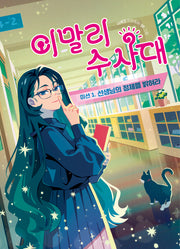 이말리 수사대 미션 1: 선생님의 정체를 밝혀라(큰곰자리)
