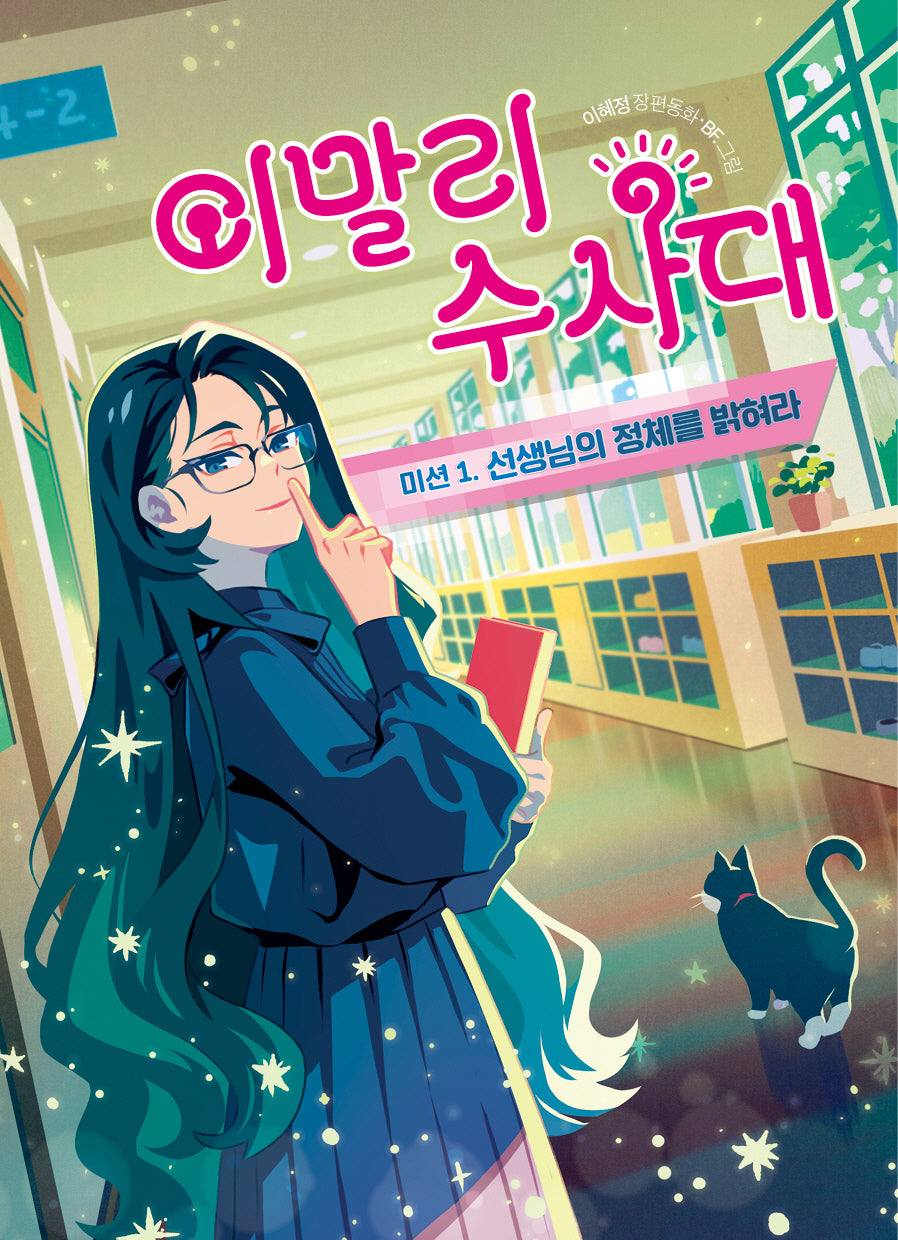 이말리 수사대 미션 1: 선생님의 정체를 밝혀라(큰곰자리)