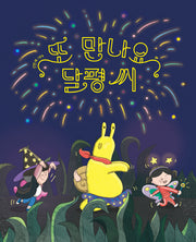 또 만나요, 달평 씨(양장본 Hardcover)