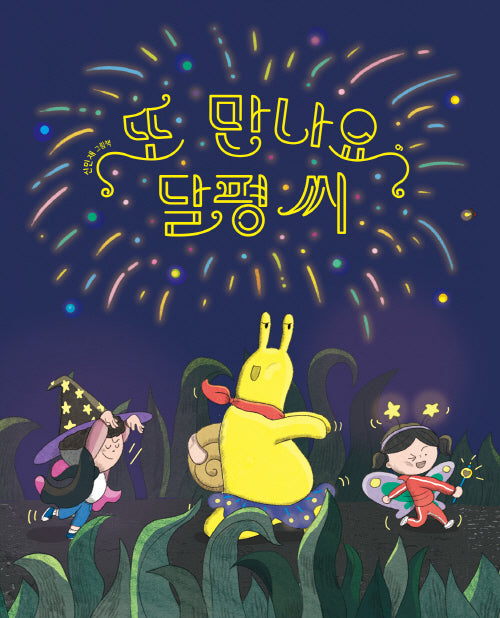 또 만나요, 달평 씨(양장본 Hardcover)