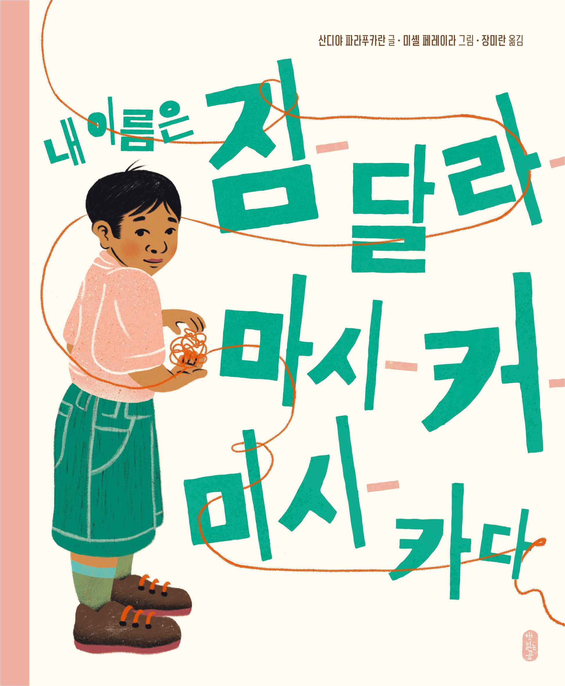 내 이름은 짐달라마시커미시카다(작은곰자리 69)(양장본 Hardcover)