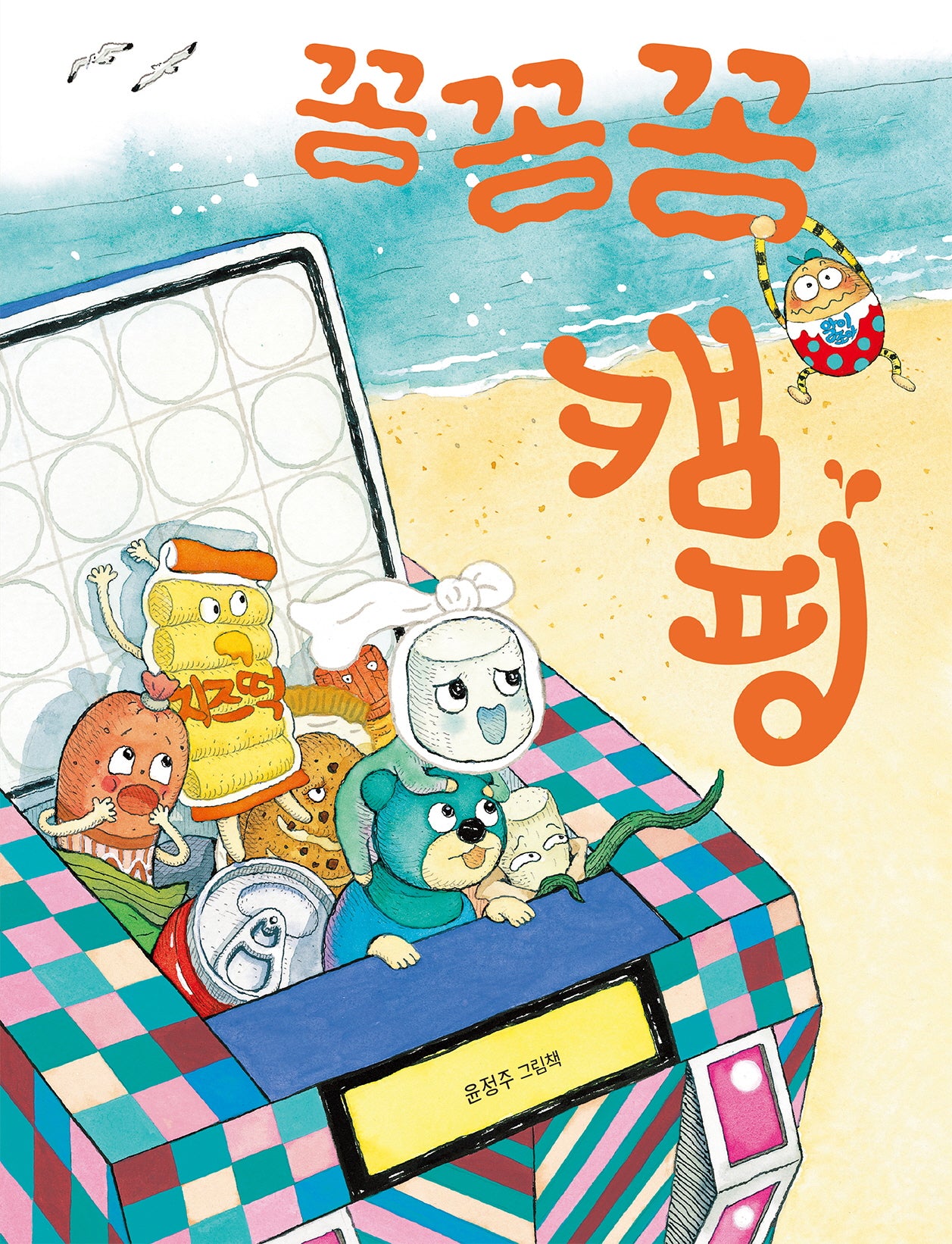 꽁꽁꽁 캠핑(빅북)