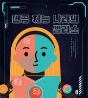 인공 지능 나라의 앨리스(지식곰곰 14)