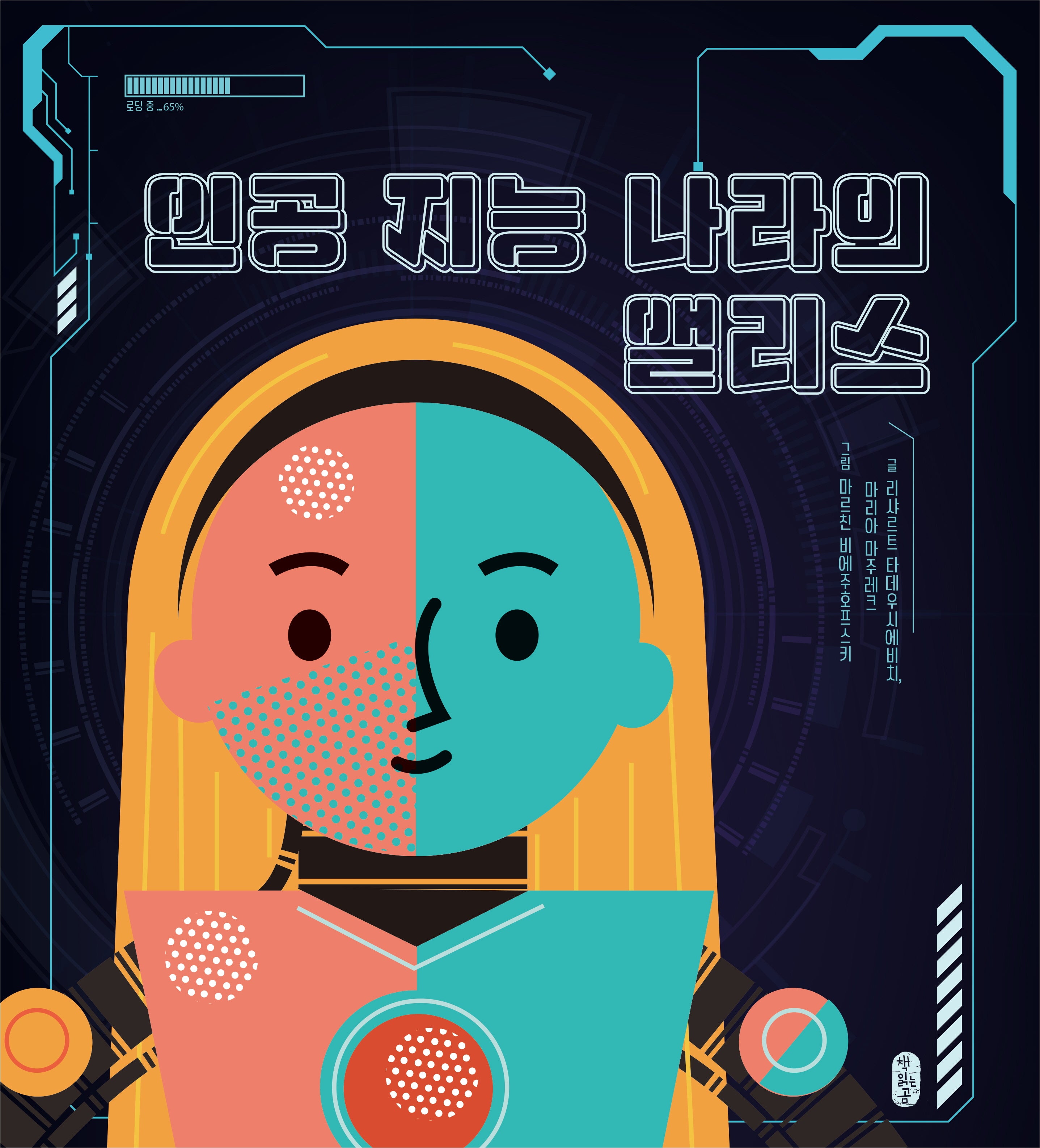 인공 지능 나라의 앨리스(지식곰곰 14)