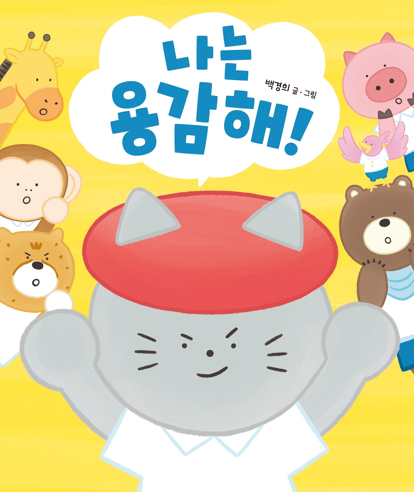 나는 용감해(별곰달곰 13)(양장본 Hardcover)