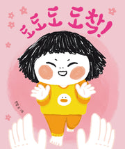 도도도 도착!(별곰달곰 14)