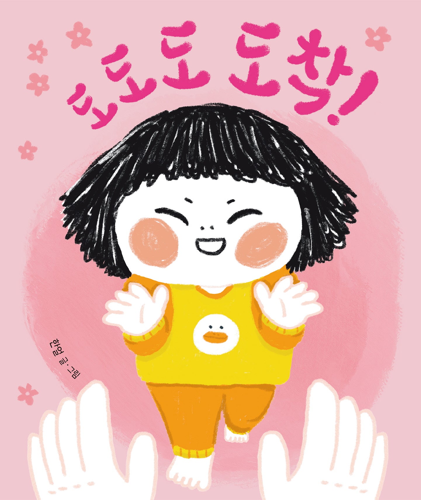 도도도 도착!(별곰달곰 14)