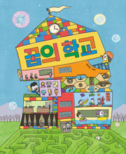 꿈의 학교(그림책이참좋아 101)(양장본 Hardcover)