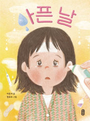 아픈 날(678 읽기독립 2)(양장본 Hardcover)