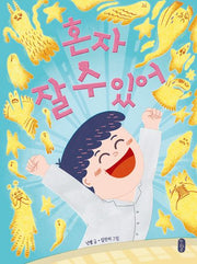 혼자 잘 수 있어(678 읽기 독립 3)(양장본 Hardcover)
