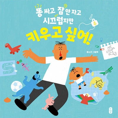 똥 싸고 잠 안 자고 시끄럽지만 키우고 싶어!(그림책이 참 좋아 103)(양장본 Hardcover)