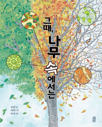 그때, 나무 속에서는(생각곰곰 14)(양장본 Hardcover)
