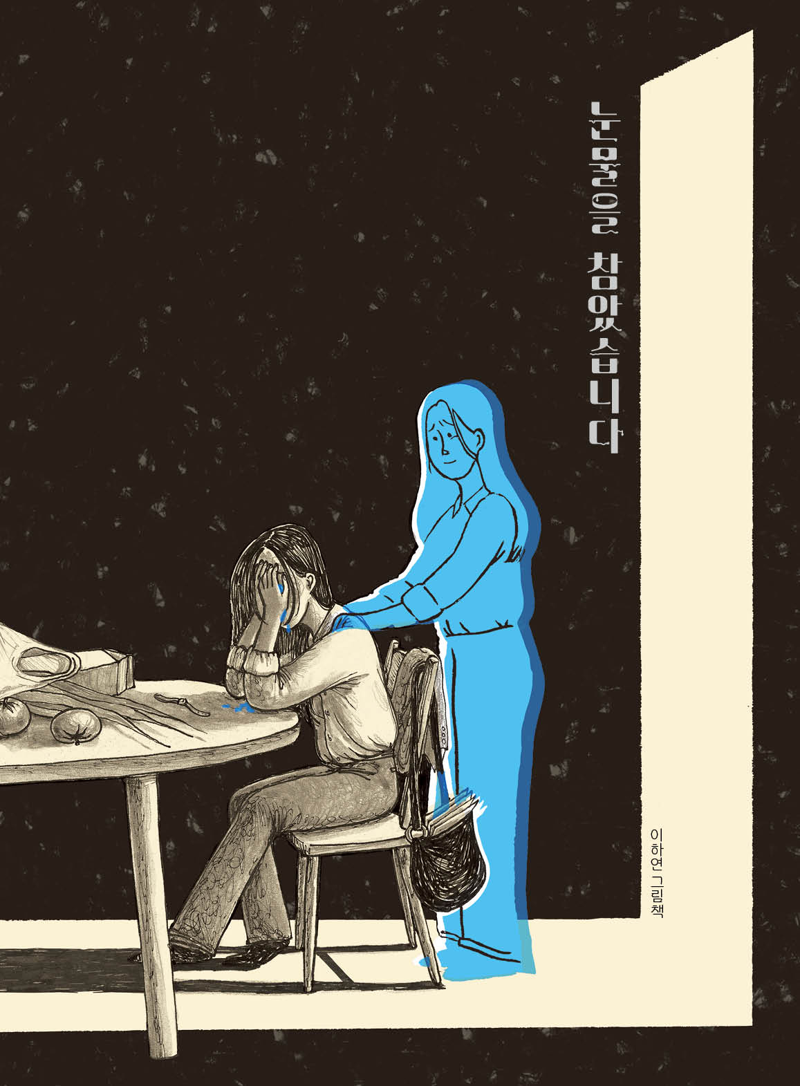 눈물을 참았습니다(보통날의 그림책 6)(양장본 Hardcover)