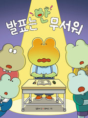 발표는 안 무서워(678 읽기독립 4)(양장본 Hardcover)