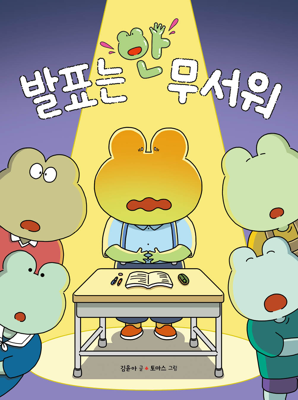 발표는 안 무서워(678 읽기독립 4)(양장본 Hardcover)