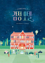 감정 호텔(작은곰자리 72)(양장본 Hardcover)