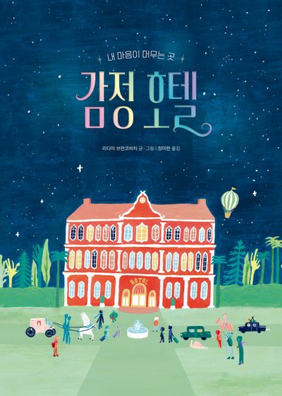 감정 호텔(작은곰자리 72)(양장본 Hardcover)