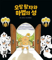 오랑 왕자와 마법의 성(책읽는곰 작은곰자리 73)(양장본 Hardcover)