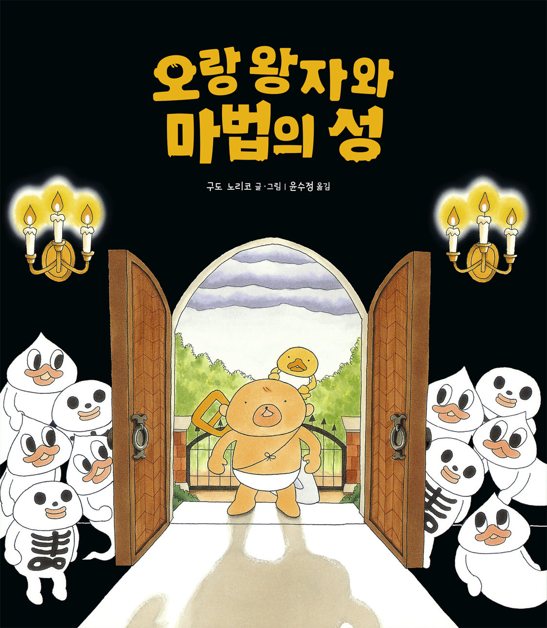 오랑 왕자와 마법의 성(책읽는곰 작은곰자리 73)(양장본 Hardcover)