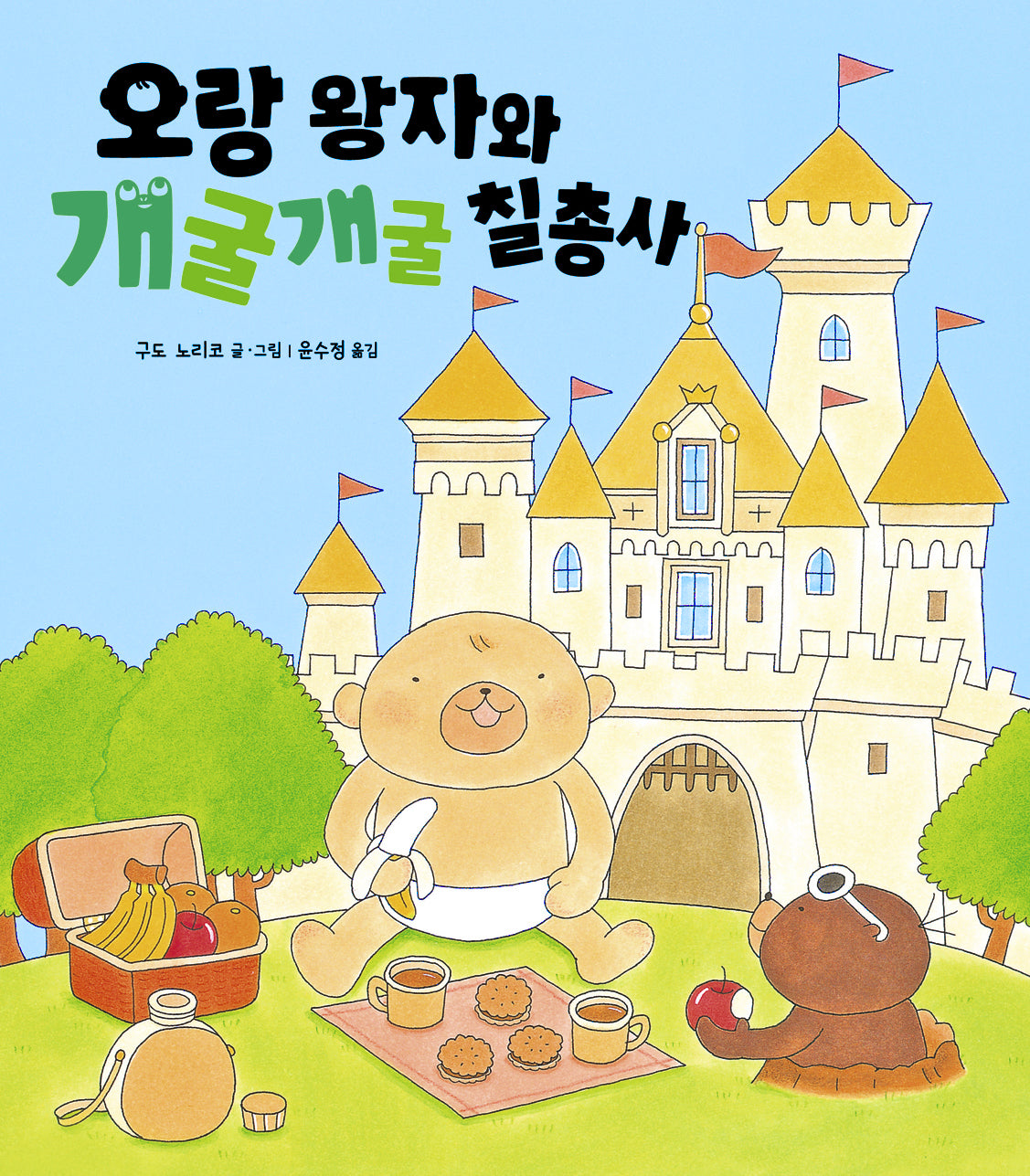오랑 왕자와 개굴개굴 칠총사(양장본 Hardcover)