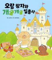 오랑 왕자와 개굴개굴 칠총사(양장본 Hardcover)