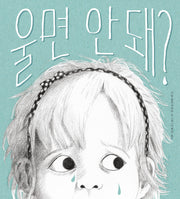 울면 안 돼?(작은곰자리 74)(양장본 Hardcover)