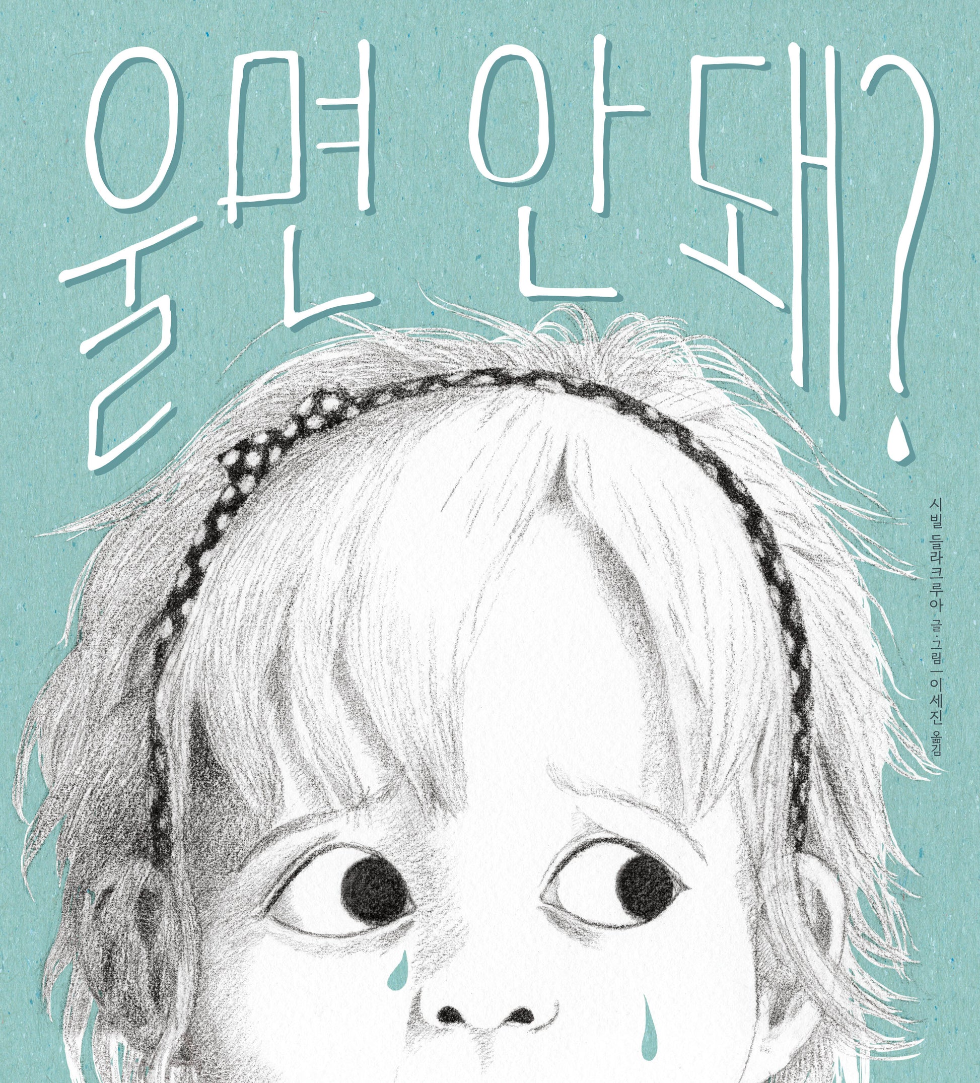 울면 안 돼?(작은곰자리 74)(양장본 Hardcover)