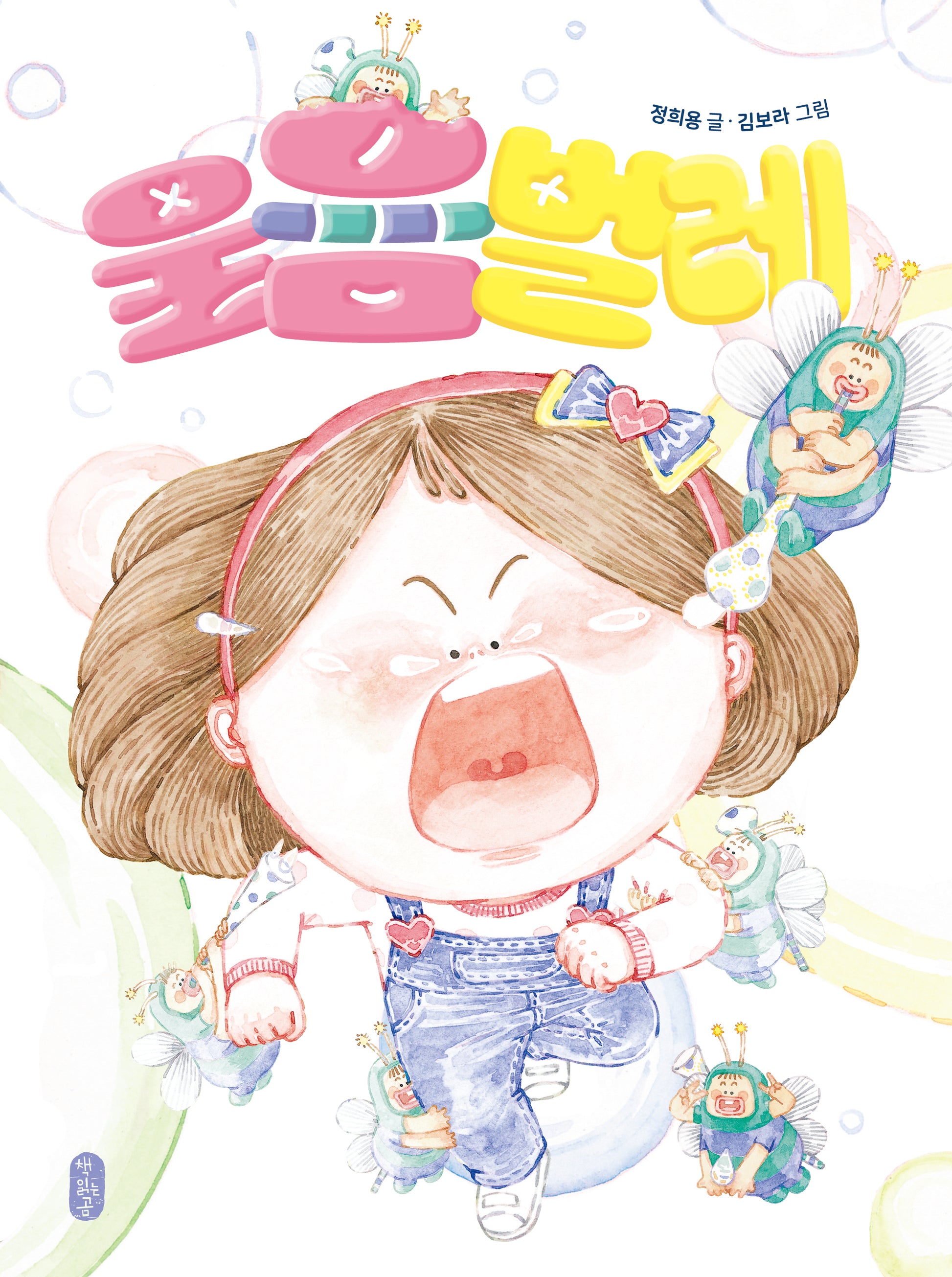 울음벌레(678 읽기 독립 5)