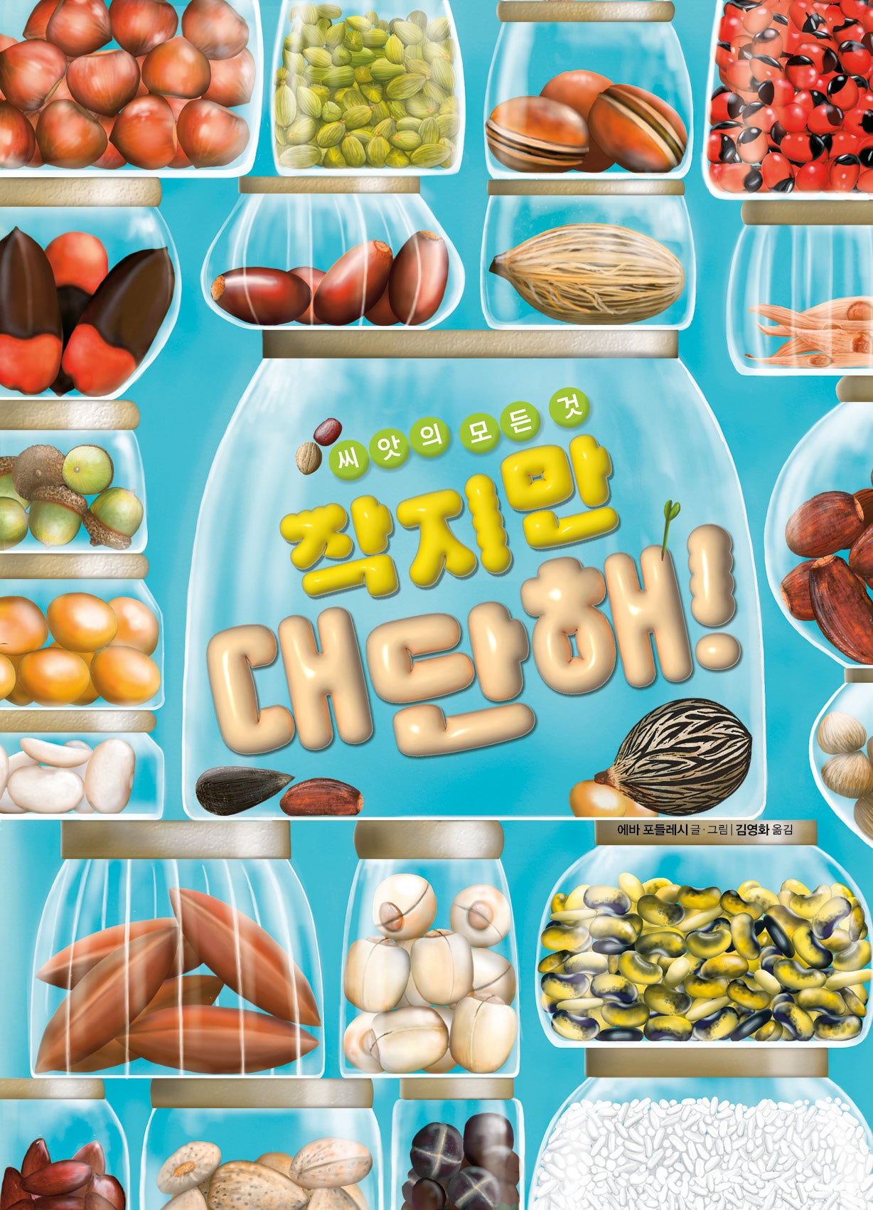 작지만 대단해!(지식곰곰 15)(양장본 Hardcover)