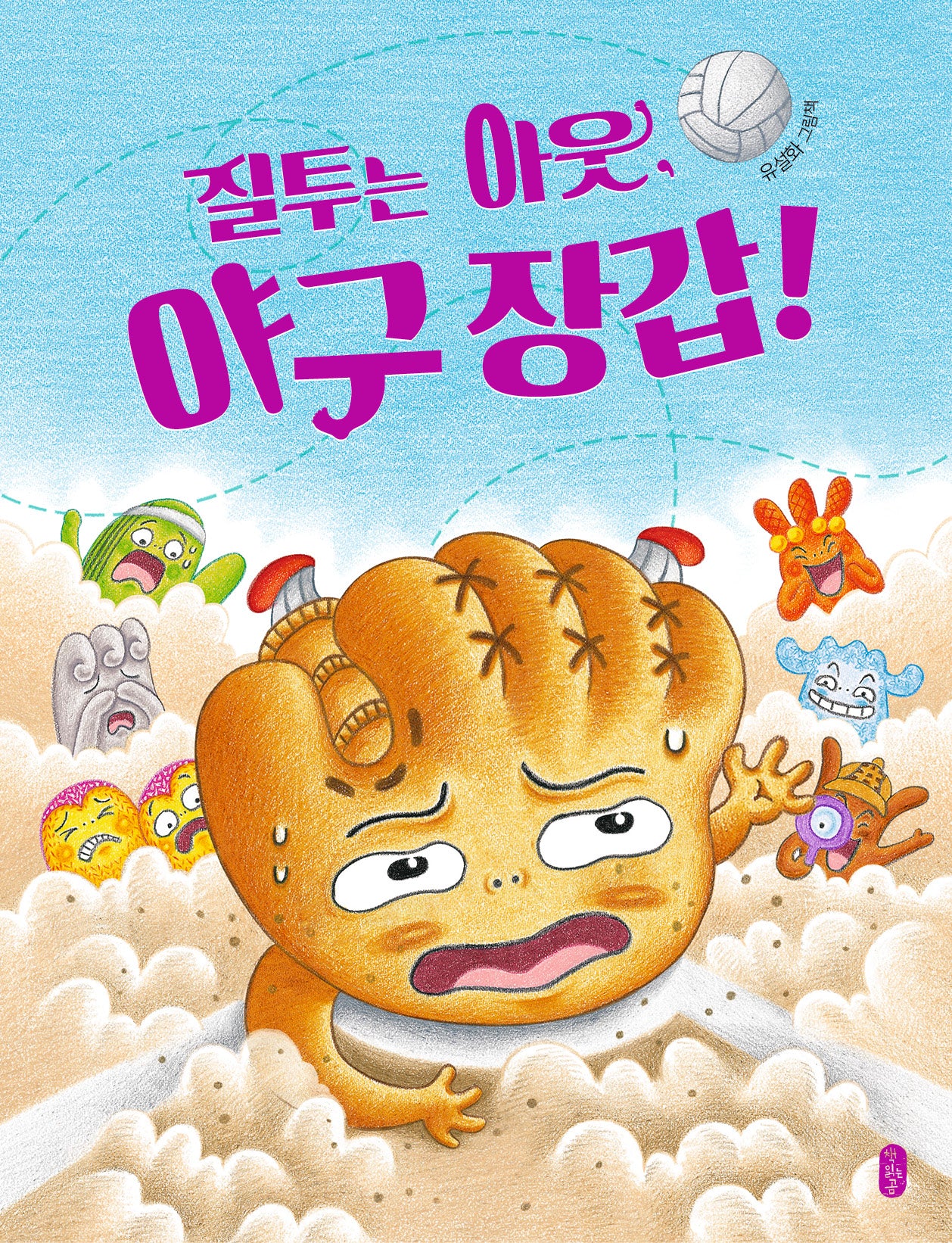 질투는 아웃, 야구 장갑!(양장본 Hardcover)
