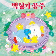 백설기 공주(그림책이참좋아 106)(양장본 Hardcover)