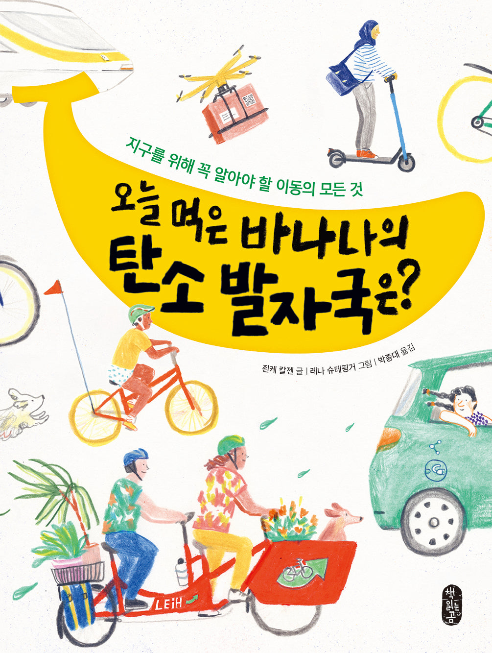 오늘 먹은 바나나의 탄소 발자국은?(똑똑 교양 9)(양장본 Hardcover)