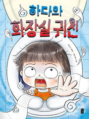 하다와 화장실 귀신(678 읽기 독립 시리즈)(양장본 Hardcover)