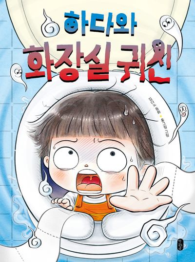 하다와 화장실 귀신(678 읽기 독립 시리즈)(양장본 Hardcover)