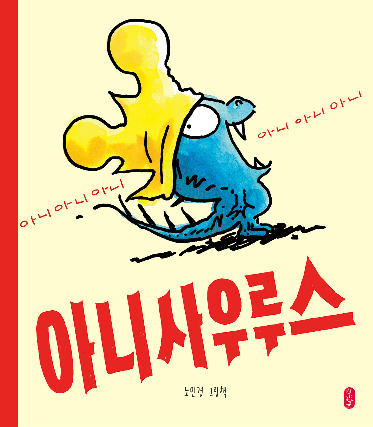 아니사우루스(양장본 Hardcover)
