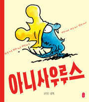 아니사우루스(양장본 Hardcover)