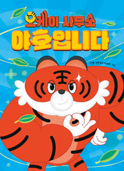 오케이 사무소 야호입니다(큰곰자리 79)