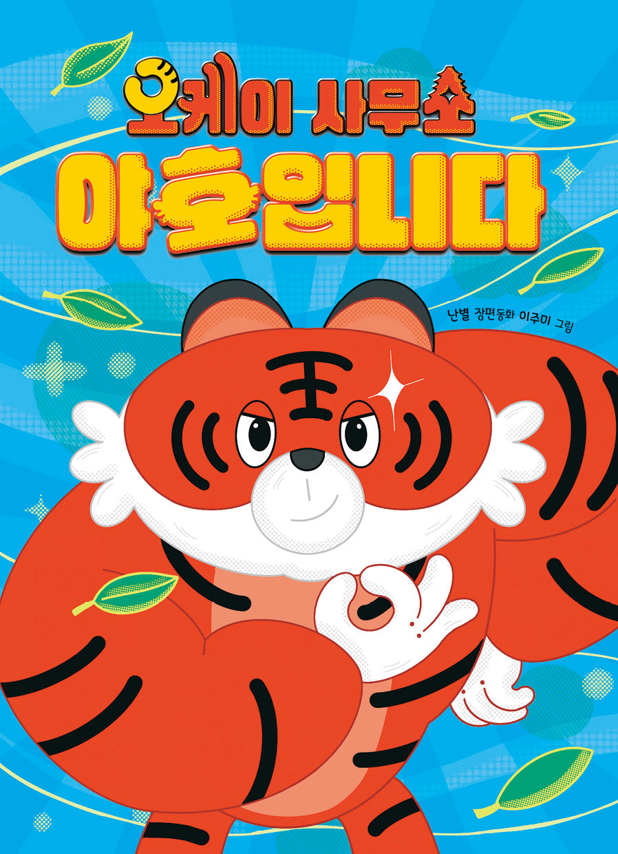 오케이 사무소 야호입니다(큰곰자리 79)