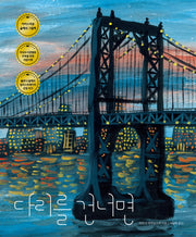 다리를 건너면(생각곰곰 15)(양장본 Hardcover)