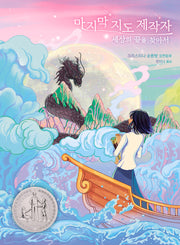 마지막 지도 제작자(큰곰자리 80)