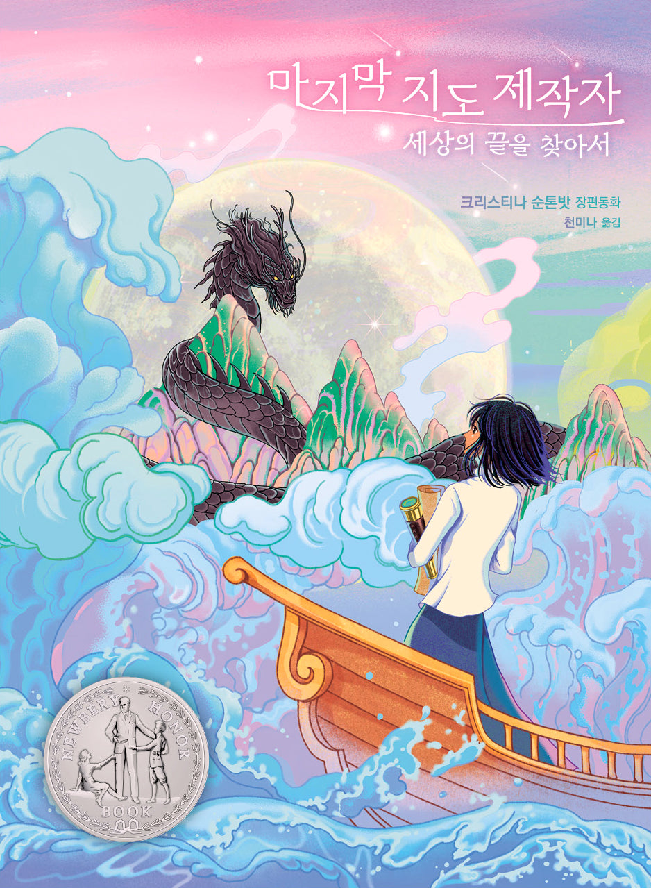 마지막 지도 제작자(큰곰자리 80)