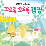 꼬르륵 꼬르륵 캠핑(우당탕탕 야옹이 11)(양장본 Hardcover)