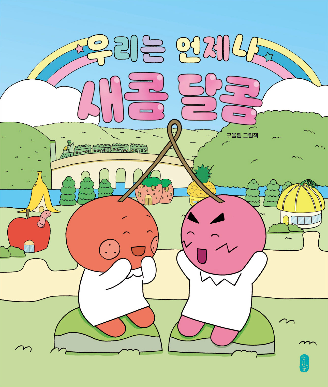 우리는 언제나 새콤달콤(양장본 Hardcover)
