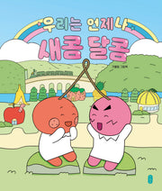 우리는 언제나 새콤달콤(양장본 Hardcover)