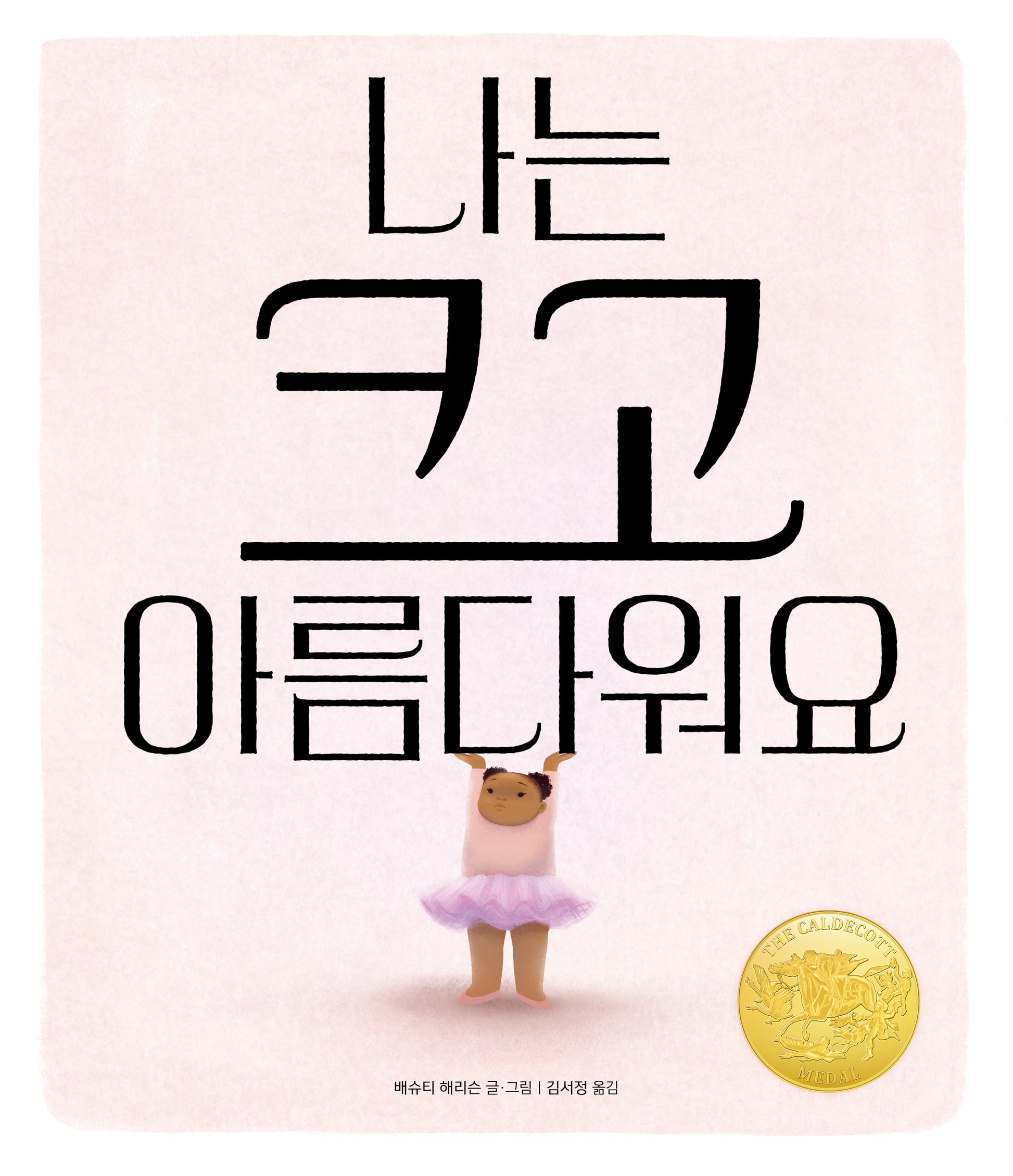 나는 크고 아름다워요(양장본 Hardcover)